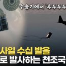 [영상] 동맹국 수송기를 언제든 폭격기로 쓴다…미군의 진화 이끌어낸 러시아 이미지