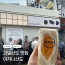 가득 | [경주] 산도 맛집 이치니산도 애플망고가득 웨이팅 후기 🍋🥭