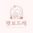 펫보드레 이미지