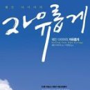 자유롭게