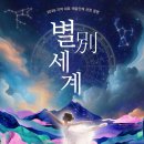 기획공연 사단법인 MARO 별別세계 | 제주 공연 정보, 8월 제주아트센터 별別세계 예매 안내