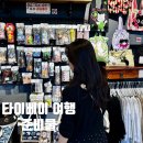 유익한여행 | 대만 타이베이 여행 후기 준비물 및 일정 코스
