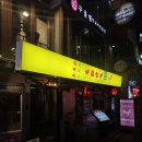 호계 합정본점 | 합정역 술집 전기구이 모닝글로리 통닭 맛집 '호계 합정본점' 솔직후기