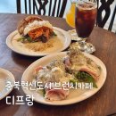 예지1길 | 충북혁신도시 맛집 디프랑 분위기좋은 브런치카페