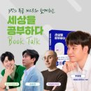 해보 작은도서관 | [북토크 : 세상을 공부하다] 우태영 with 드로우앤드류 x 조승연 x 타일러