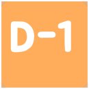D，day（디데이） 이미지