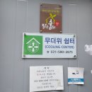 보경쉼터 이미지