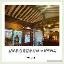 해로당 | [해로커피] 성북느낌 가득한 한옥감성 커피맛집 대만족 후기🤍