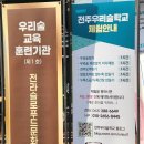 전주우리술학교