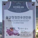 동강청정한우앤한돈 이미지