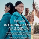 [올마이스] 2023 국제모피 & 가죽박람회 이미지