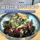 금강산옹심이막국수 이미지