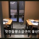 맛찬들 왕소금구이 울산 달동점 네이버블로그