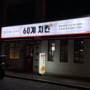 60계치킨 황금상동점
