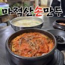 아궁이육개장 | 춘천 신북 맛집 마적산손만두 | 손만두 육개장 잘하는 현지인 맛집