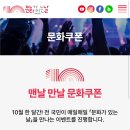 문화가 있는 날 10주년 “맨날 만날 문화쿠폰” 이미지