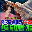 스텔스전투기 KF-21은 #K2 #K9 뒤를 잇는 K방산의 핵심기술 이미지