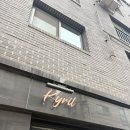 키릴 | 강서구 디저트 맛집 등촌역 카페 ‘키릴 파티세리’ 내돈내산 주말 방문 포장 후기(주차,웨이팅 등)