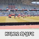 화성종합경기타운(주경기장) | K리그2 화성FC 경기 관람 후기 화성시종합경기타운 좌석 추천 R석 E석 비교