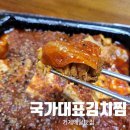 국가대표김치찜 이미지