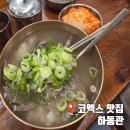 하동관 | 삼성역 코엑스맛집 하동관코엑스 점심 하동관곰탕 후기