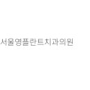 이상구치과의원 이미지