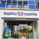 배스킨라빈스청수점