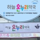 하늘온누리약국 이미지