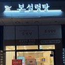 본설렁탕 문래점 이미지