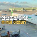 한경대학교 일반노동자 노동조합 | 인천공항 파업, 추석연휴 비행기는 어떻게 하지..