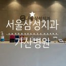 삼성디지털치과의원 이미지