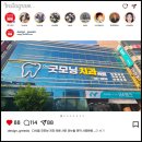 소양제일의원 | 대구간판제작 - 다사읍에 위치한 치과의원 간판 제작시공후기