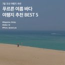 7월 국내 여행지 추천 :: 푸르른 여름 바다 여행지 BEST 5 이미지