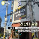 호텔 라반다 이미지