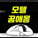 꿈속모텔 이미지