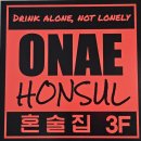 오도씨주스24 | 성남 분당] 오늘 나에게 집중하는 시간 - 오내혼술집 분당정자점 (feat. 분당 혼술바, 칵테일, 찐혼술후기)