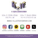 지니돌스 | [코엑스] k - 일러스트레이션 페어 k일페 후기 리뷰