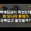 백제임금이 죽었는데, 왜 당나라 황제 이세민이 상복입고 통곡을 했을까? 이미지