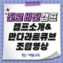 [제일교육 교재·교구소개④] 진로비전 캠프 소개&만다라트 큐브 조립 영상 이미지