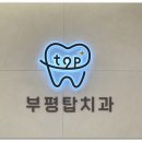 미소탑치과의원 이미지