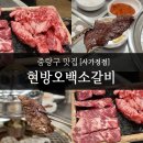 현방오백소갈비살 사가정점 | 사가정 소고기 맛집 현방오백소갈비살｜가성비 소갈비살·단체 회식