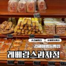 어방동원아파트(1254) | 김해 어방동 빵집 당일 생산 당일 판매 레베랑스과자점