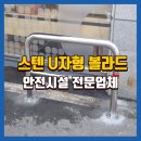 한살림 의정부매장 | 은색스텐볼라드 제작 및 설치후기