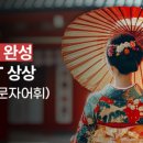 20일 완성 新JLPT 상상 N1(문자어휘) 이미지