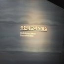 전쟁기념사업회 | 전쟁기념사업회 전쟁기념관 방문 후기 2편 (전체 2편)