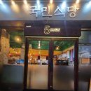 국민식당 - 충주시 예성로 248 | 국민식당