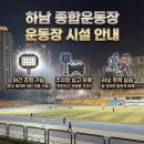 종합운동장 축구장 | 경기도 하남 미사역 하남 종합 운동장 축구장 | 러닝트랙있는 축구장, 잔디, 조명, 주차 총정리