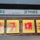 79대포 영남대점