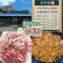 꼬들목살 - 해운대구 해운대로594번가길 52 | 충남 당진 <순복집> 쫄깃한 꼬들목살 맛집 후기