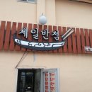 울진 죽변 맛집 -비빔짬뽕밥의 달인 이미지